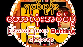 ရှယ်ဝုန်း 19.8.2022 ကန်မယ့် အပိုင်ပွဲ #မောင်း #ဘော်ဒီ #Myanmar betting