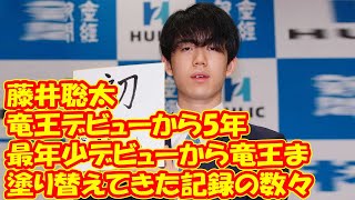 藤井聡太竜王デビューから5年　最年少デビューから竜王まで塗り替えてきた記録の数々