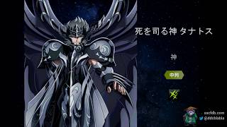 聖闘士星矢 ゾディアック ブレイブ - 死を司る神 タナトス