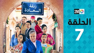 Zenqat Essaada : Episode 7 | برامج رمضان : زنقة السعادة - الحلقة 7