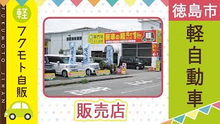 福島市で軽自動車の販売店はおすすめのフクモト自販