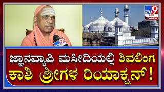 Gyanvapi Masjid: ಹಿಂದೂ ಸಮಾಜಕ್ಕೆ ಇದೊಂದು ಶುಭ ಸಂದೇಶ | Tv9 Kannada