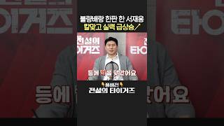 메이저리거 되는 법 : 등에 칼 맞기 #전설의타이거즈