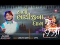 હાલો ભાથીજીના ધામ halo bhathiji ne dham kamlesh barot gujarati bhajan i audio jukebox