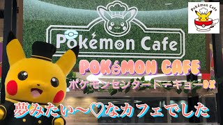 大人気ポケモンセンター＆ポケモンカフェは夢の世界！予約が取れないあの店舗をご案内～☆Poke'mon Center Tokyo DX＆Poke'mon Cafe【ポケモン】