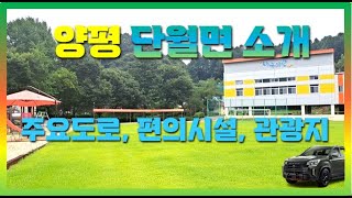 양평 전원생활 | 단월면 전원주택 | 농가주택 | 시골학교 모습 및 편의시설 답사| 주요도로 드라이브 | 특산품 및 관광지 소개