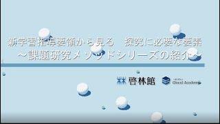 【課題研究メソッド】新学習指導要綱から見る　探究に必要な要素