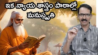 న్యాయశాస్త్రంలో మనుస్మృతి! Delhi University Law syllabus | N Venugopal #manusmriti #indianancientlaw