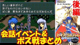 SFC『ファイアーエムブレム 聖戦の系譜』子ども世代のイベント・ボス戦まとめ-クリア1355本目【マルカツ!レトロゲーム】