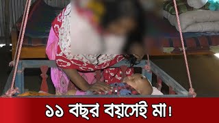 মাত্র ১১ বছর বয়সে মা হলো ধর্ষণের শিকার এক শিশু! | Baby in Baby's Laps