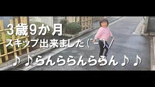 【スキップ】3歳9か月　スキップの出来た日(^-^)/