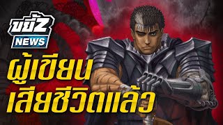 ขยี้Z News | สุดช็อก อ.มิอุระ เคนทาโร่ ผู้วาด Berserk เสียชีวิต