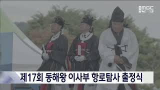 제17회 동해왕 이사부 항로탐사 출정식 20240829