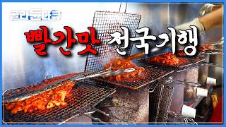 한국인 울리는 매운맛으로 유명해진 전국 식당 모아보기｜한국기행｜#골라듄다큐