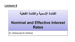 8: Nominal and Effective شرح حساب الفائدة الإسمية والفائدة الفعلية