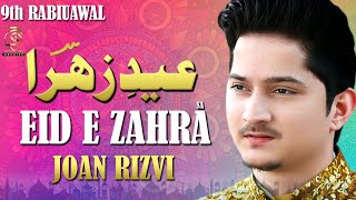 Eid e Zahra Manqabat | Jashan-e-Zahra (sa) | Joan Rizvi New Manqabat 2019 | 9 Rabi ul Awal Manqabat