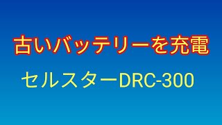 古いバッテリーを充電してみた