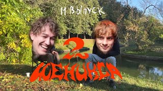 2 Феникса - омут памяти. 11 выпуск.