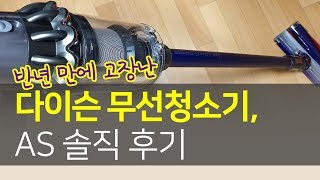 반년 만에 고장난 다이슨 무선청소기, AS 솔직 후기