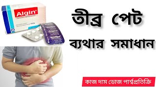 algin 50 mg এর কাজ কি | algin tablet | প্রচন্ড পেট ব্যথার ঔষধ full review