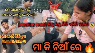 Jolochips Prankକରୁ କରୁ କିଛି ଏମିତି ହେଲା😨||ମା କି ନିଆଁ ରେ😡||ମୋର ଯଦି କିଛି ହୁଏ Manas ଦାଇ😂||Odia Moto Vlog