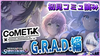 【#シャニマス】初見コミュ読み「CoMETIK　斑鳩ルカ/鈴木羽那/郁田はるき　G.R.A.D.編」｜シャニソンで気になった斑鳩ルカの物語を追う旅＃17【月奏あず/＃新人vtuber】