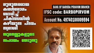 ഗുരുതരമായ കരൾരോഗം ബാധിച്ച് ചികിത്സയിൽ കഴിയുന്ന പിറവം സ്വദേശി  സുമനസ്സുകളുടെ സഹായം തേടുന്നു....