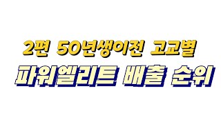 2편 50년생이전 고교별 파워엘리트 배출 순위