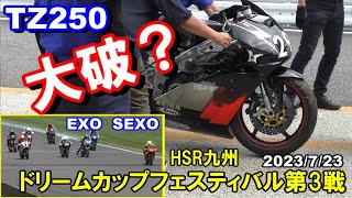 【TZ250がクラッシュ！】HSR九州 ドリームカップフェスティバル第３戦　2023/07/23　SEXO EXO　2ストロークレーサーvsリッターバイク　クラッシュ　転倒　大破