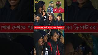 তামিমদের খেলা দেখতে গ্যালারিতে নারী  দলের একঝাঁক তারকা ক্রিকেটার #FortuneBarishal #Bpl2025 #BPL