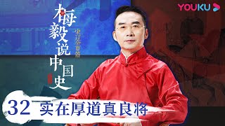 【梅毅说中国史 宋辽金夏篇】EP32 实在厚道真良将 | 多角度解读中国史 | 优酷纪实 YOUKU DOCUMENTARY