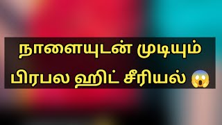 நாளையுடன் முடியும் பிரபல ஹிட் சீரியல் | Tomorrow end series