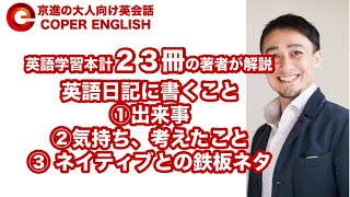 英語日記に書くのは、「出来事」、「気持ち」と「外国人と話す鉄板ネタ」の３本勝負