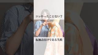 博多の抜群にうまい着付け師が今日は振袖着付けのときに失敗することです。#着付け#着物#着物の着方#振袖#成人式振袖#成人式前撮り#重ね衿#振袖の着付け#着付けレッスン#着付け師#成人式