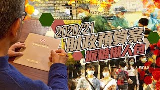 預算案：經濟重創派糖救亡　入嚟睇吓你有咩受惠 - 20200226 香港新聞 on.cc東網