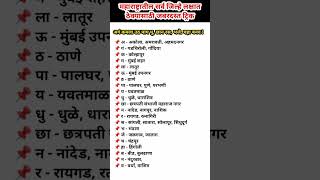 महाराष्ट्रातील सर्व जिल्हे लक्षात ठेवण्याची जबरदस्त ट्रिक्स| महाराष्ट्रातील जिल्हे...@bkacademy98