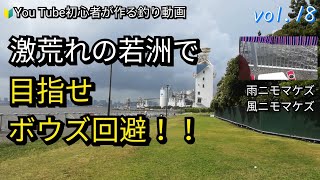 【激荒れの若洲で目指せボウズ回避】台風の影響で大荒れの若洲海浜公園！！ボウズ覚悟で釣行に望むも意外な釣果に！雨にも負けず、風にも負けず最後まで奮闘した様子をご覧下さい！