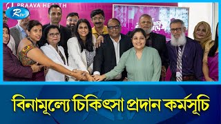 পাঁচ লক্ষের বেশি রোগীকে সেবাদানের মাইলফলক অর্জন করেছে প্রাভা হেলথ | Praava Health | Rtv News