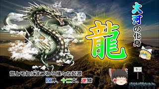 【ゆっくり解説】龍　大河の化身　龍とそれにまつわる様々な起源　四神、十二支、逆鱗