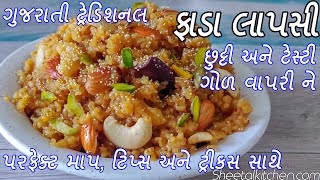 ગોળ વાપરી પરફેક્ટ માપ સાથે બનાવો છુટ્ટી ગુજરાતી ફાડા લાપસી ઔરમુ - Fada Lapsi - Gujarati Lapsi recipe