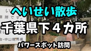 【へいせい散歩】千葉県下４カ所散歩