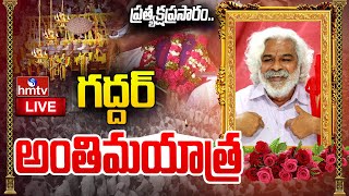 Live : ప్రారంభం కానున్న గద్దర్ అంతిమయాత్ర | Gaddar Passed Away | hmtv