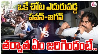 ఒకే చోట ఎదురుపడ్డ ప‌వ‌న్‌ జ‌గ‌న్ | Deputy CM Pawan Kalyan VS YS Jagan Tirumala Telugu Latest News