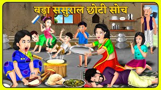 Kahani बड़ा ससुराल छोटी सोच | Khani in Hindi | Hindi Kahani | Moral Kahaniya | Stories in Hindi