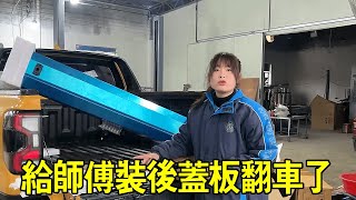 阿蘭跟著師傅學車三年了，今天他讓阿蘭幫他裝後蓋板，結果翻車了【小阿蘭修車】