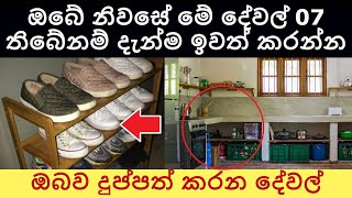 ගෙදර සල්ලි උතුරන්න මේ දේවල් හරියට කරන්න​ Boost positive energy at home- Wasthu Tips | Sonduru Diviya