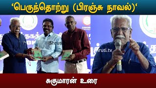 சுகுமாரன் உரை | பெருந்தொற்று - நூல் வெளியீட்டு விழா