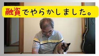 【失敗に学べ！】これをやると融資が通りません。起業する人必見！日本政策金融公庫の３つのポイント！