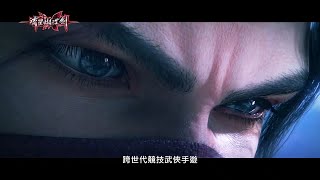 《流星蝴蝶劍》跨世代競技武俠手遊，席捲全台！