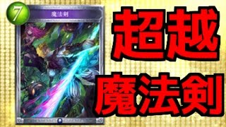 【シャドウバース】魔法剣で一気に決める！「超越魔法剣ウィッチ」を紹介！！【グリアの実況】No.8